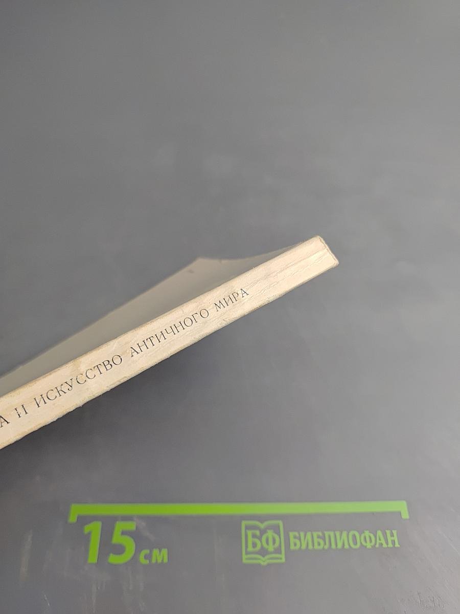 Эрмитаж. Культура и искусство античного мира. Путеводитель