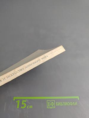 Эрмитаж. Культура и искусство античного мира. Путеводитель