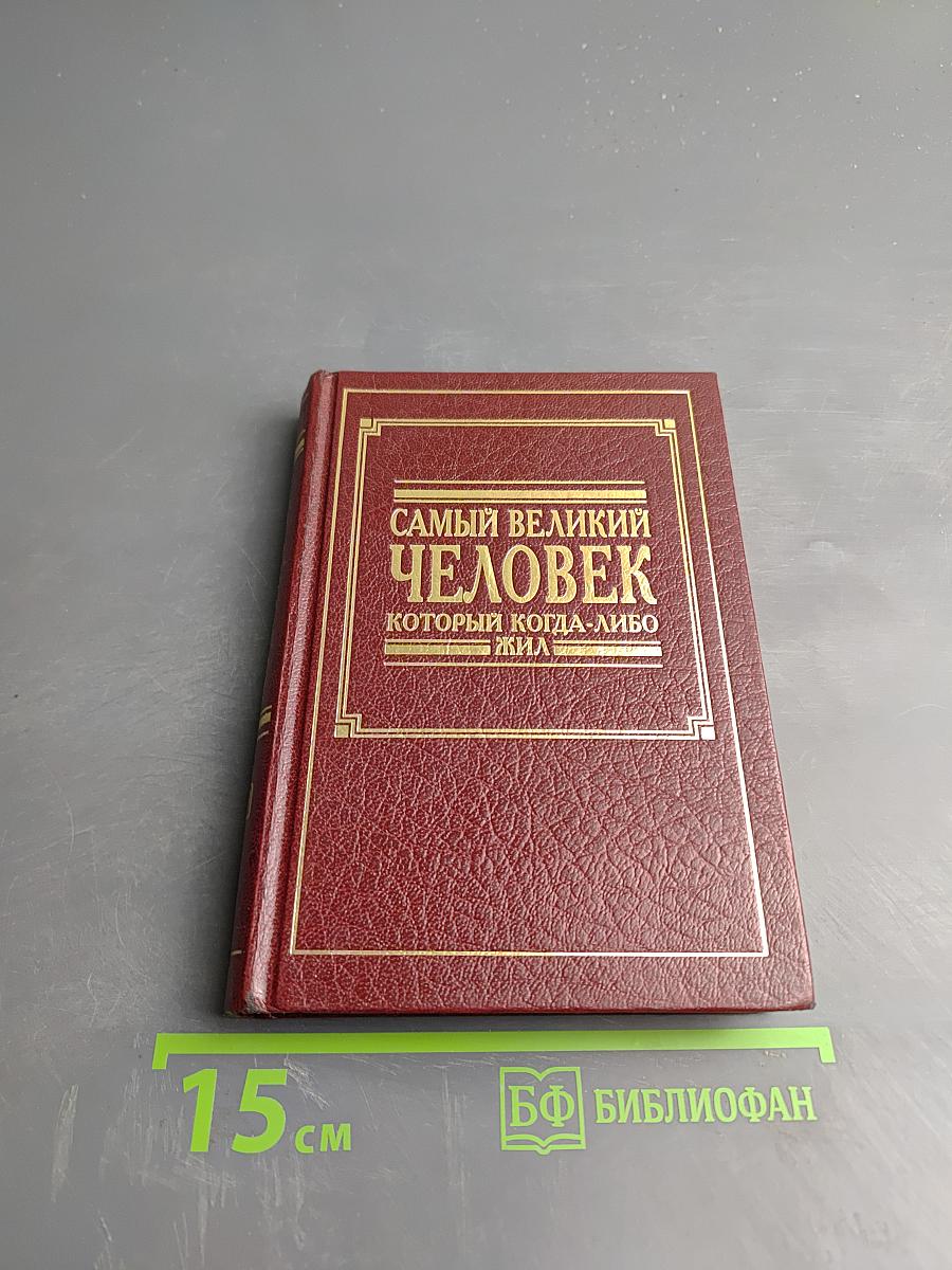 Самый великий человек, который когда-либо жил