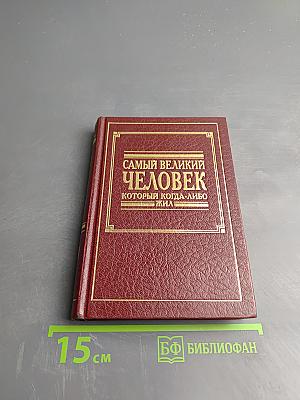 Самый великий человек, который когда-либо жил