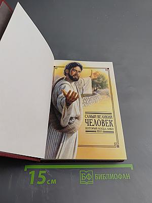 Самый великий человек, который когда-либо жил