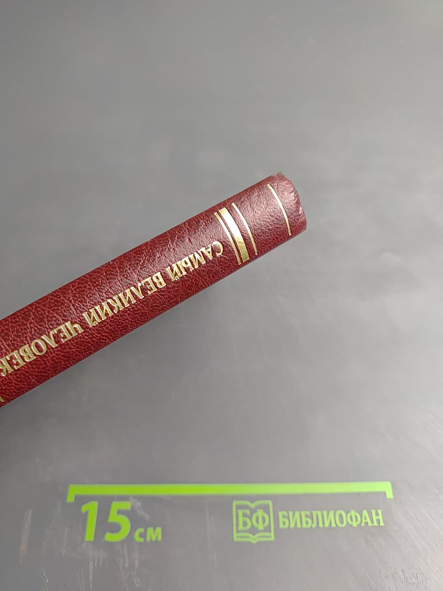 Самый великий человек, который когда-либо жил