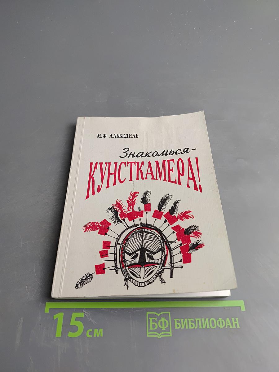 Знакомься - Кунсткамера!