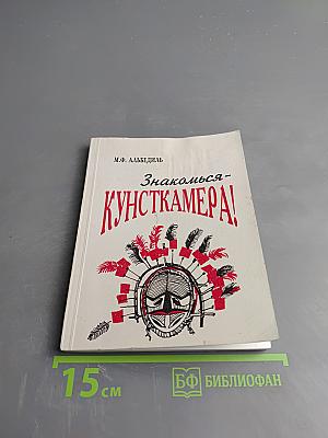 Знакомься - Кунсткамера!
