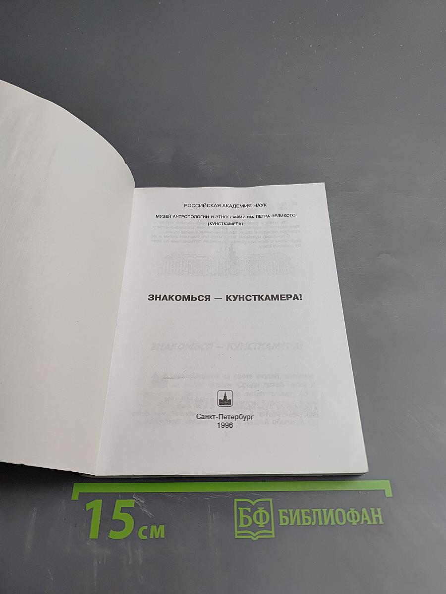 Знакомься - Кунсткамера!