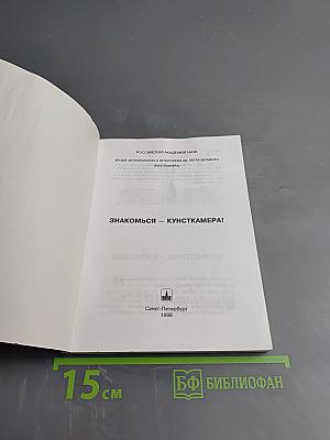 Знакомься - Кунсткамера!