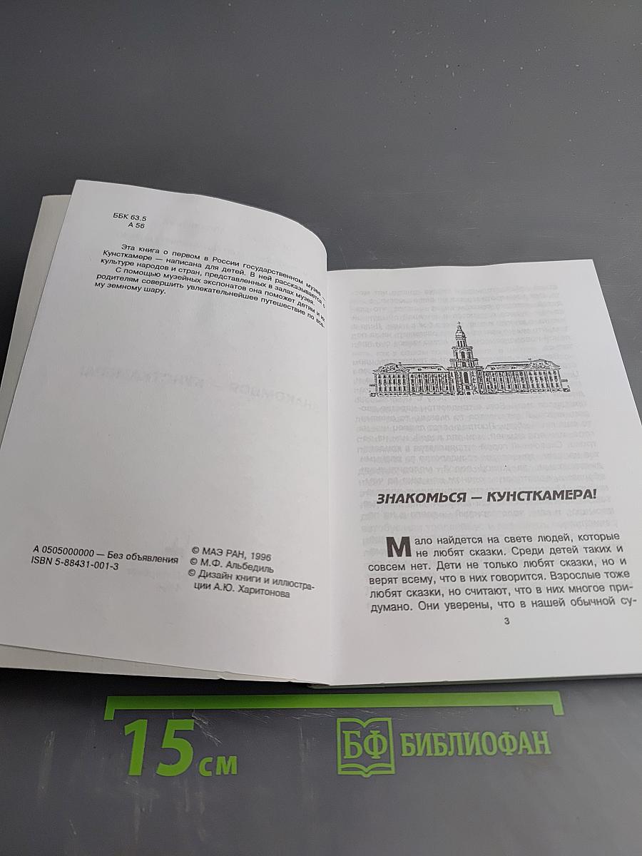 Знакомься - Кунсткамера!