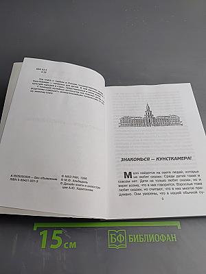 Знакомься - Кунсткамера!