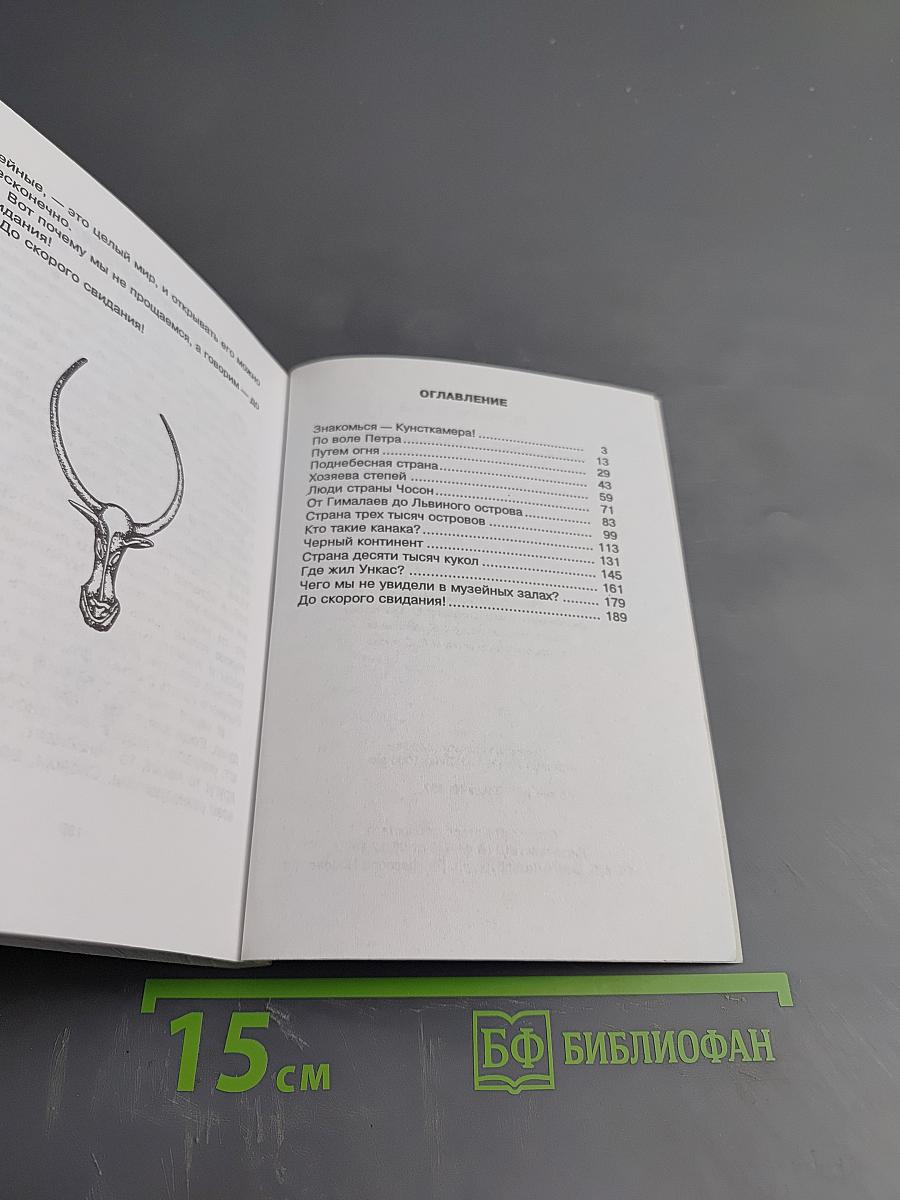 Знакомься - Кунсткамера!