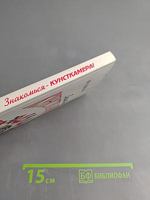 Знакомься - Кунсткамера!