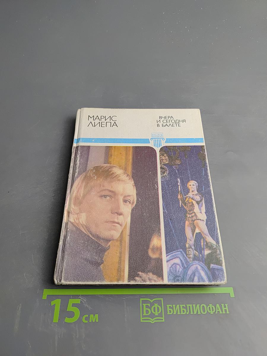 Вчера и сегодня в балете