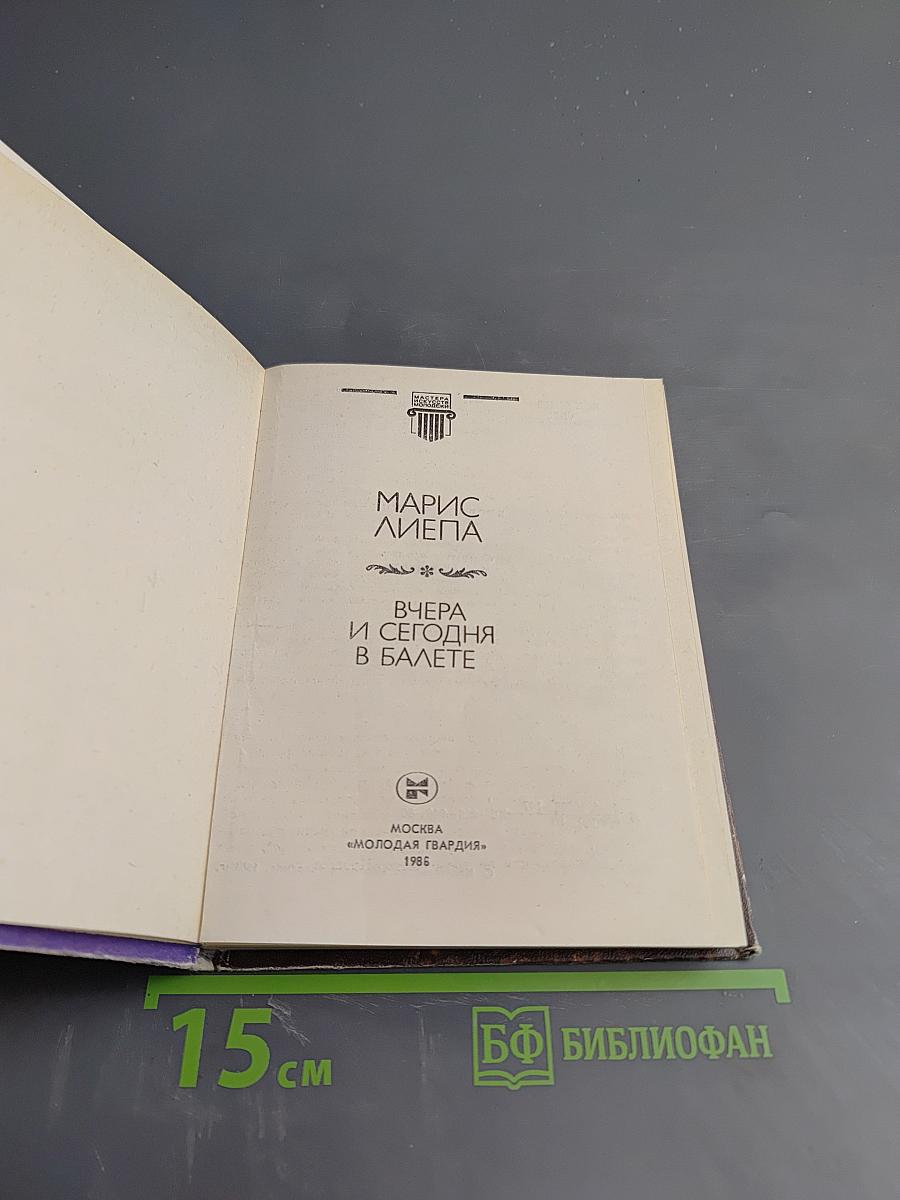Вчера и сегодня в балете
