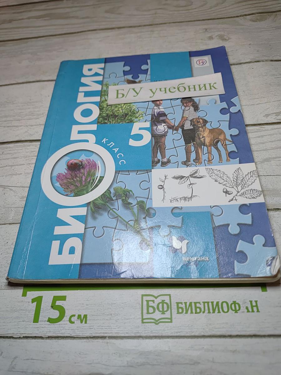 Биология 5 класс