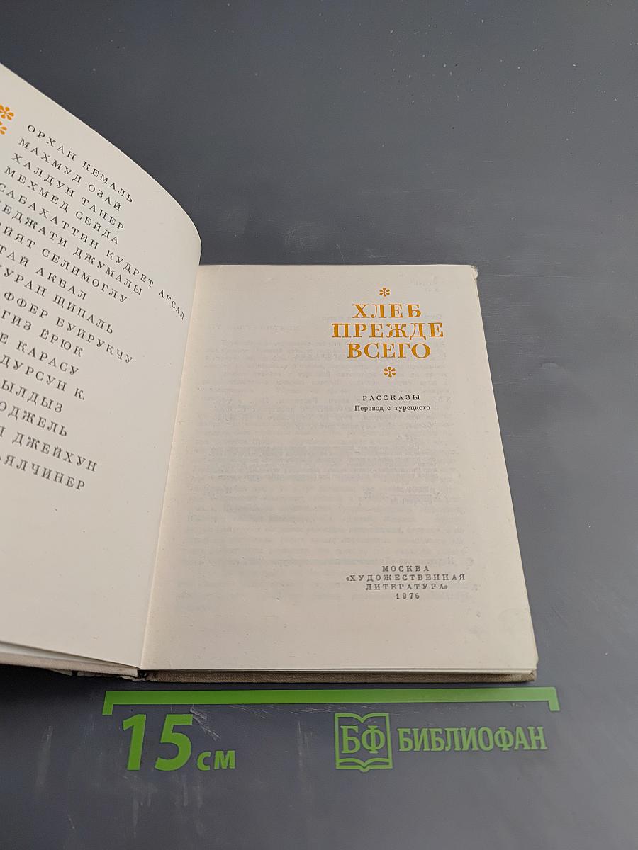 Хлеб прежде всего