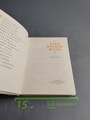 Хлеб прежде всего