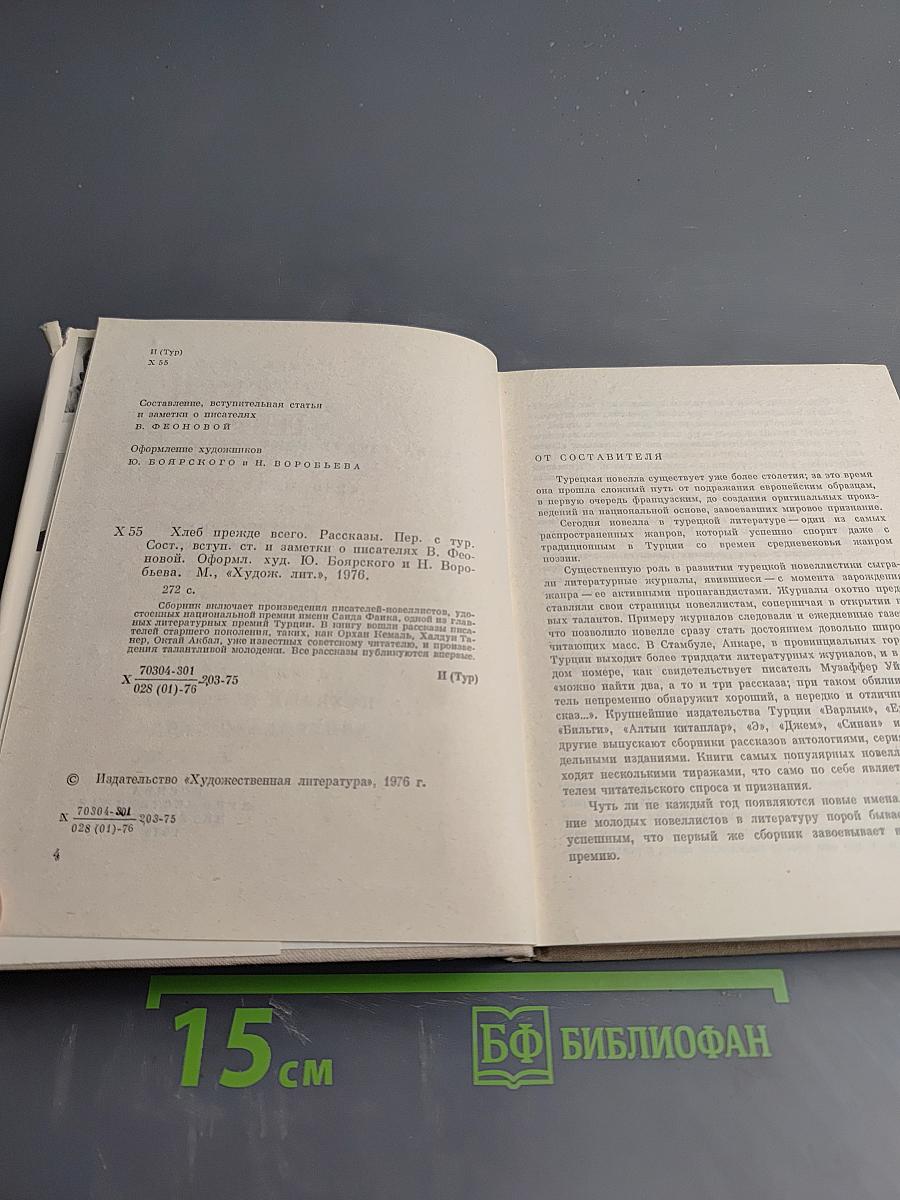 Хлеб прежде всего