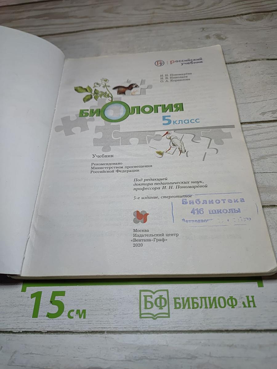 Биология 5 класс