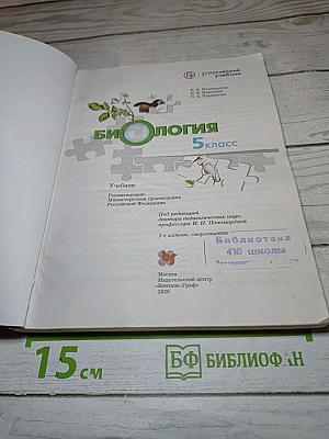 Биология 5 класс
