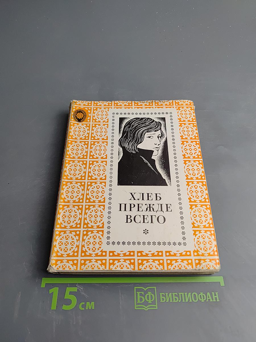 Хлеб прежде всего