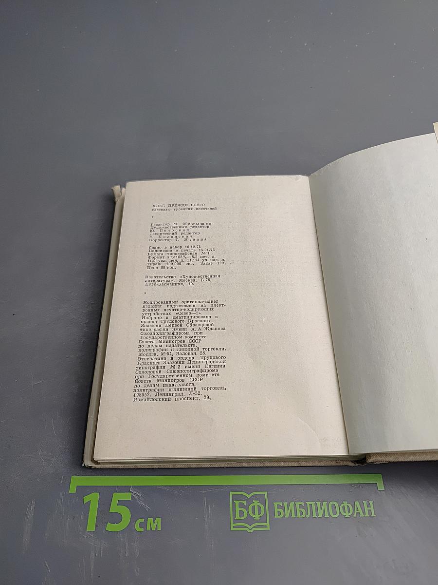 Хлеб прежде всего