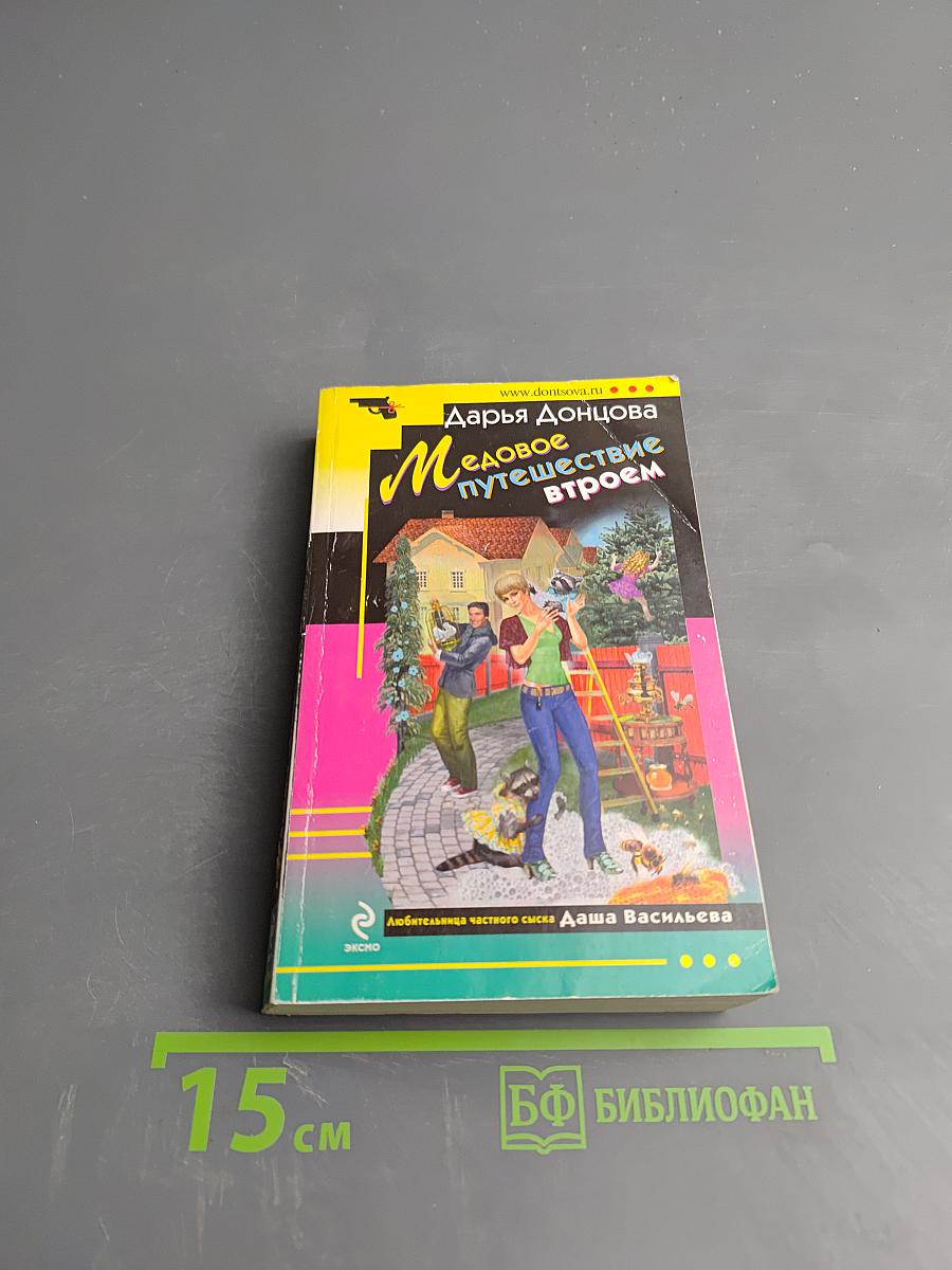 Медовое путешествие втроем