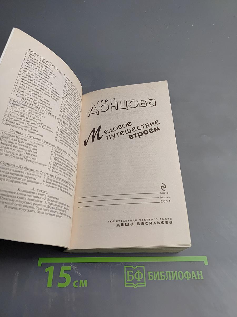 Медовое путешествие втроем