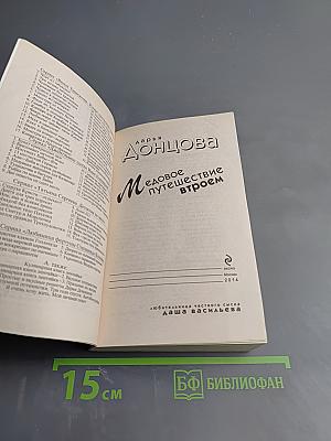 Медовое путешествие втроем