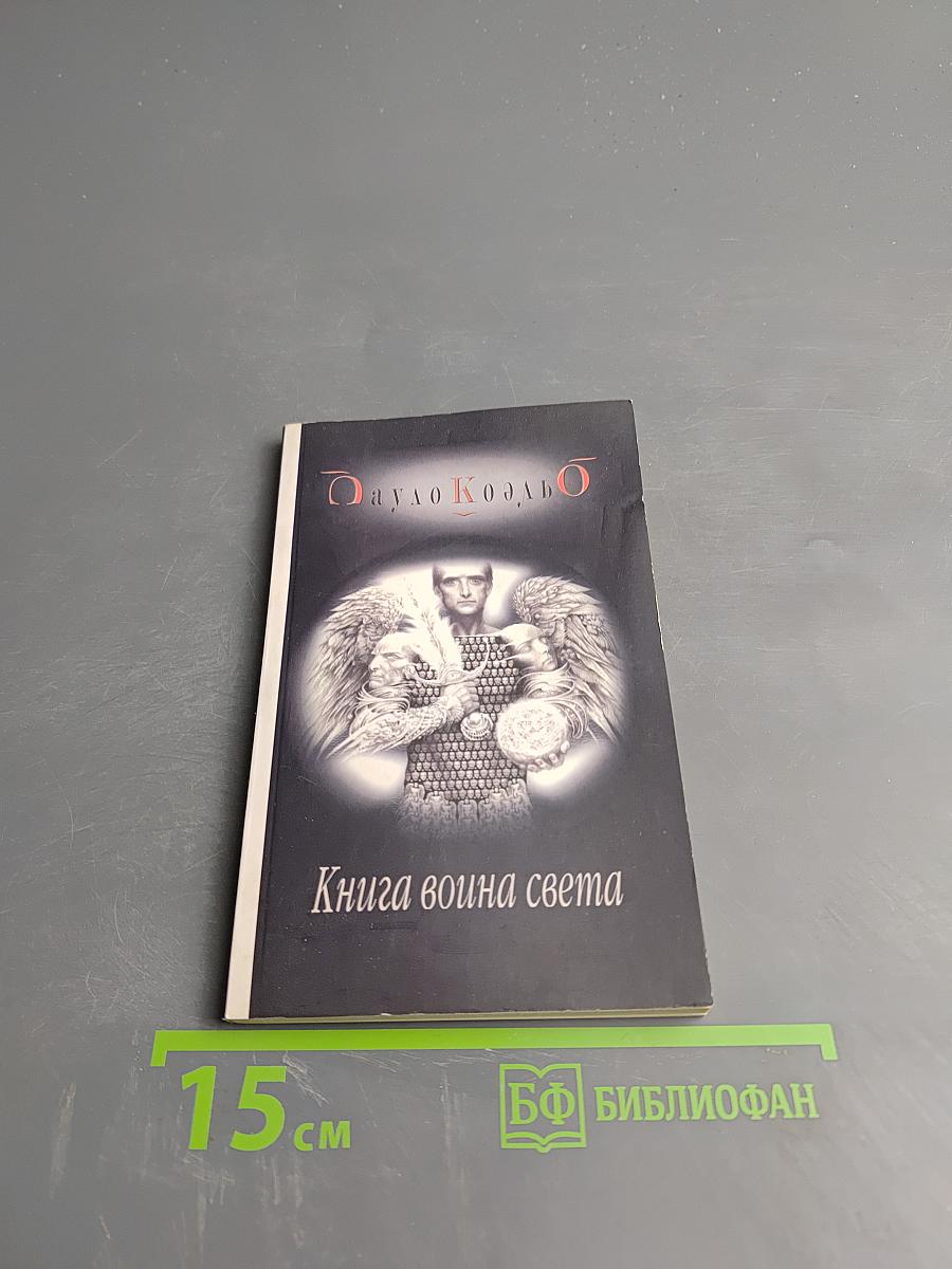Книга воина света