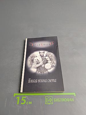 Книга воина света