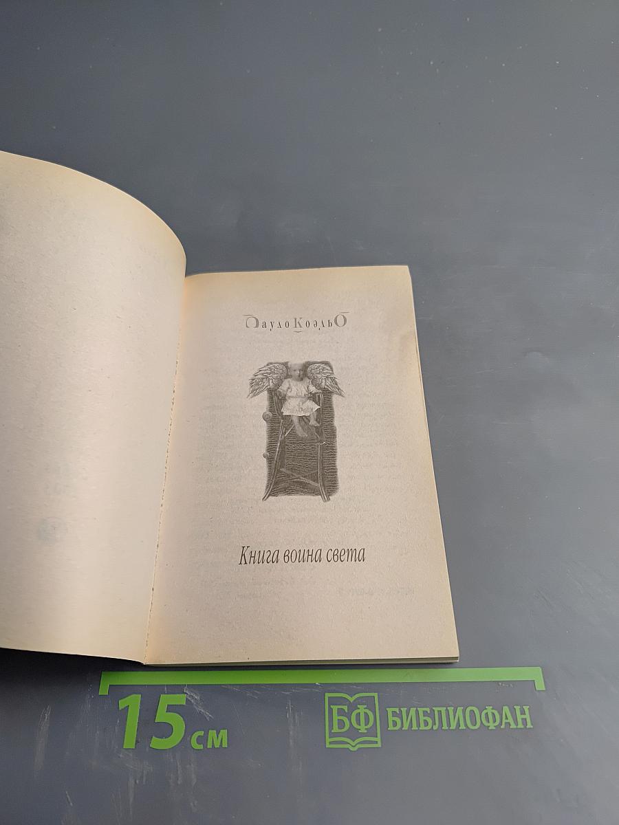 Книга воина света