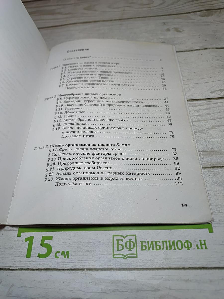 Биология 5 класс