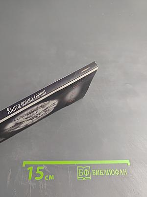 Книга воина света