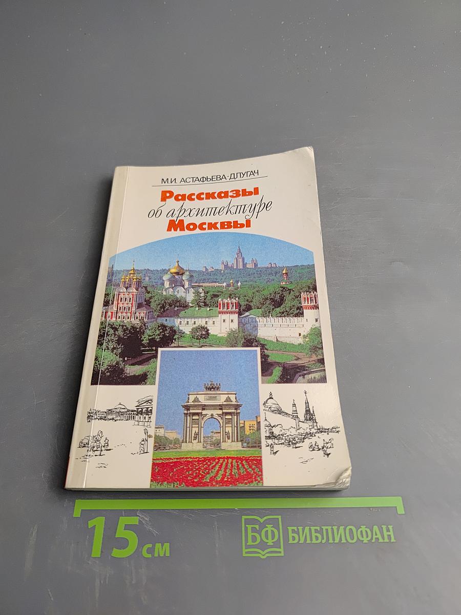 Рассказы об архитектуре Москвы