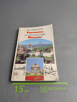 Рассказы об архитектуре Москвы