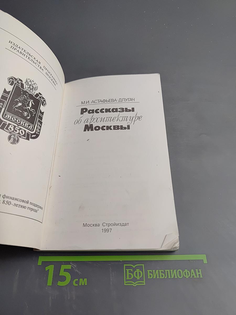 Рассказы об архитектуре Москвы