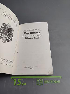 Рассказы об архитектуре Москвы