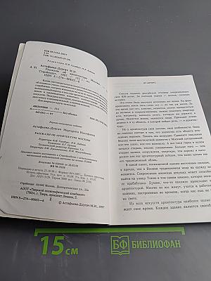 Рассказы об архитектуре Москвы
