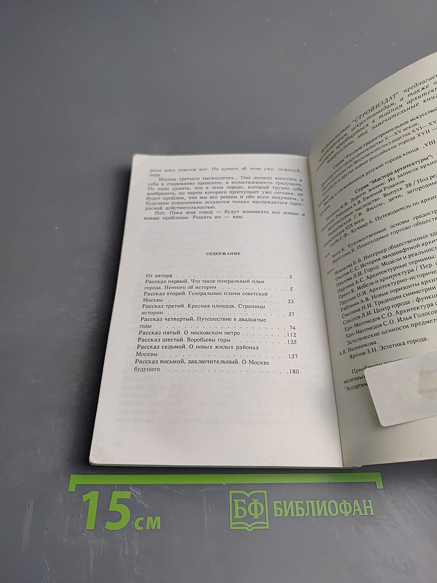 Рассказы об архитектуре Москвы