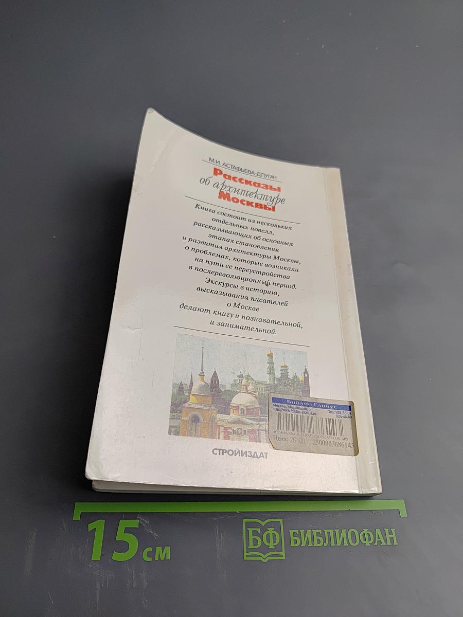 Рассказы об архитектуре Москвы