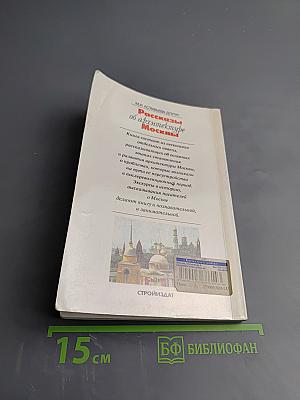 Рассказы об архитектуре Москвы