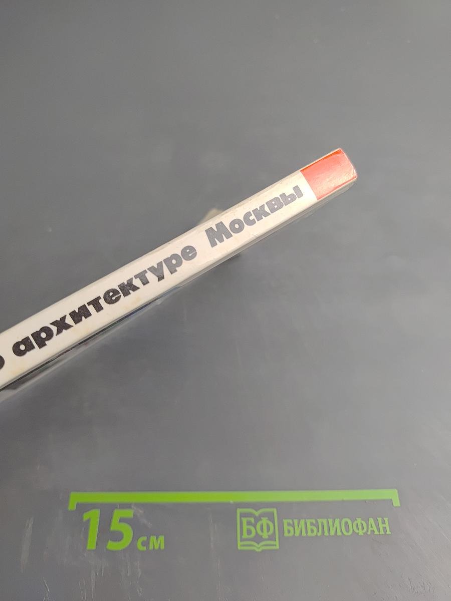 Рассказы об архитектуре Москвы