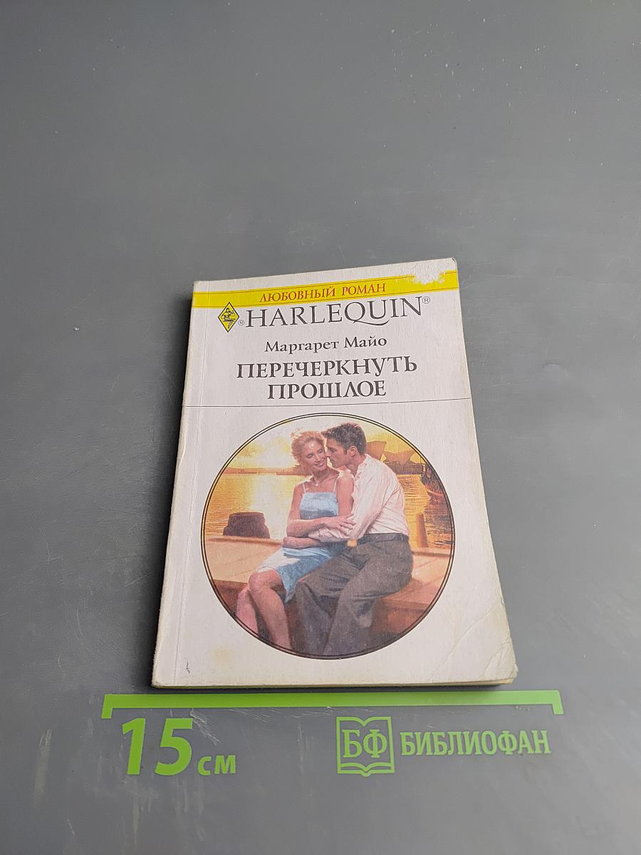 Перечеркнуть прошлое