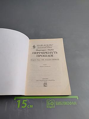 Перечеркнуть прошлое