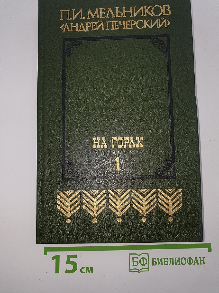 На Горах