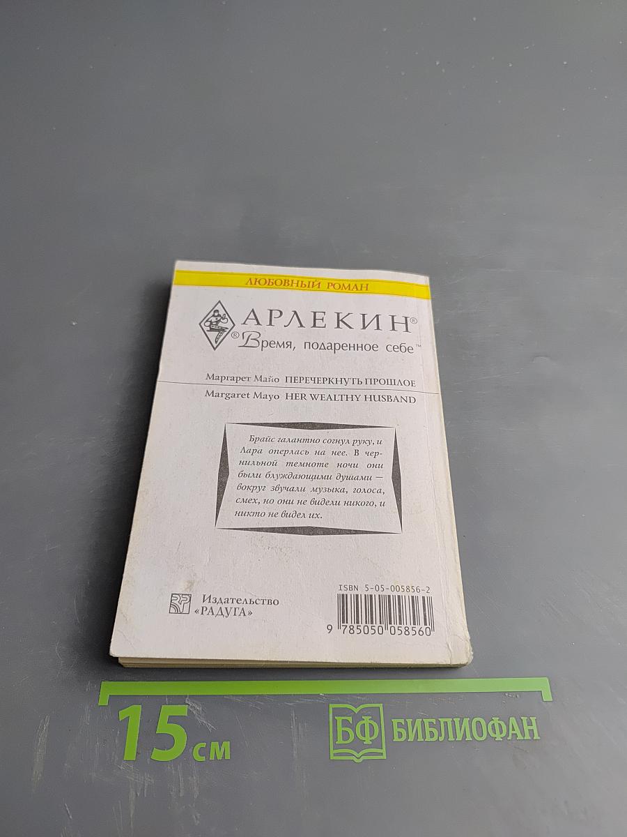 Перечеркнуть прошлое