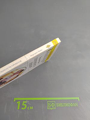 Перечеркнуть прошлое