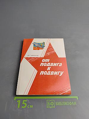 От подвига к подвигу