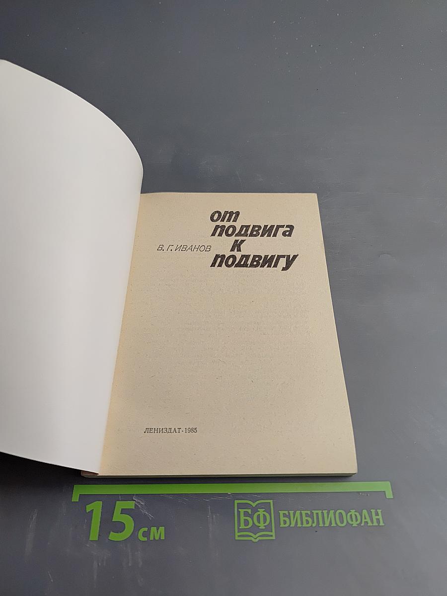 От подвига к подвигу