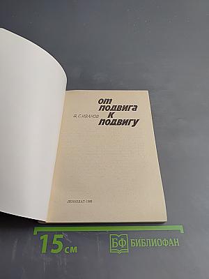 От подвига к подвигу