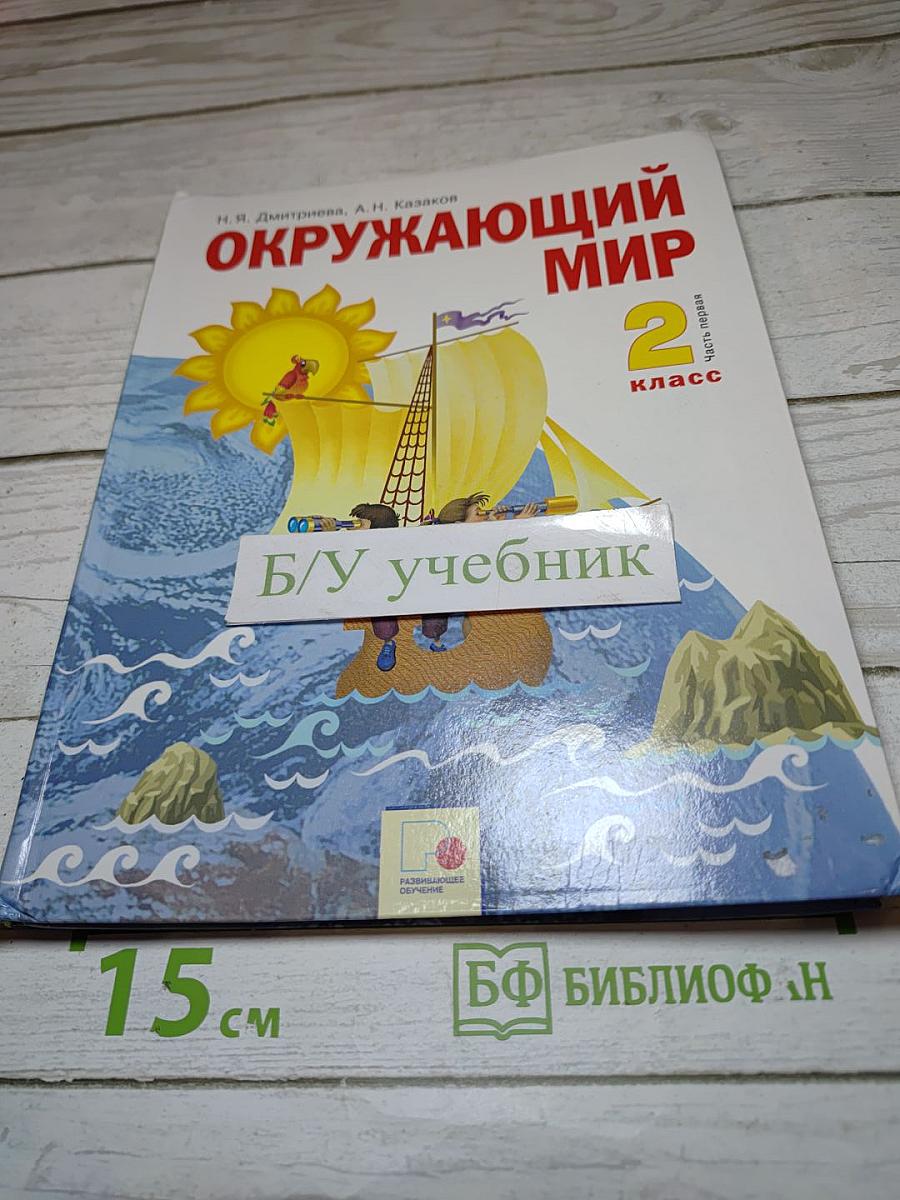 Окружающий мир 2 класс. Часть первая